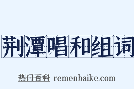 荆潭唱和组词是什么意思的图片